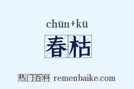 春枯是什么意思的图片